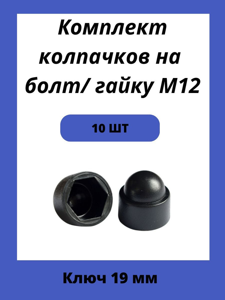 Колпачок пластиковый на гайку М12 черный, под ключ 19мм #1