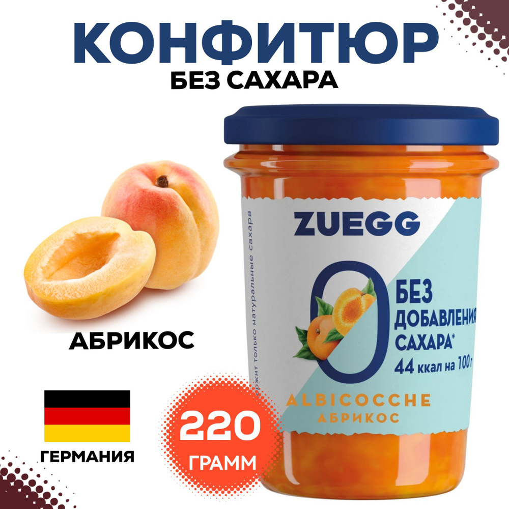 Конфитюр Zuegg Абрикос без сахара, 220г, варенье , джем абрикосовый натуральный ягодный  #1