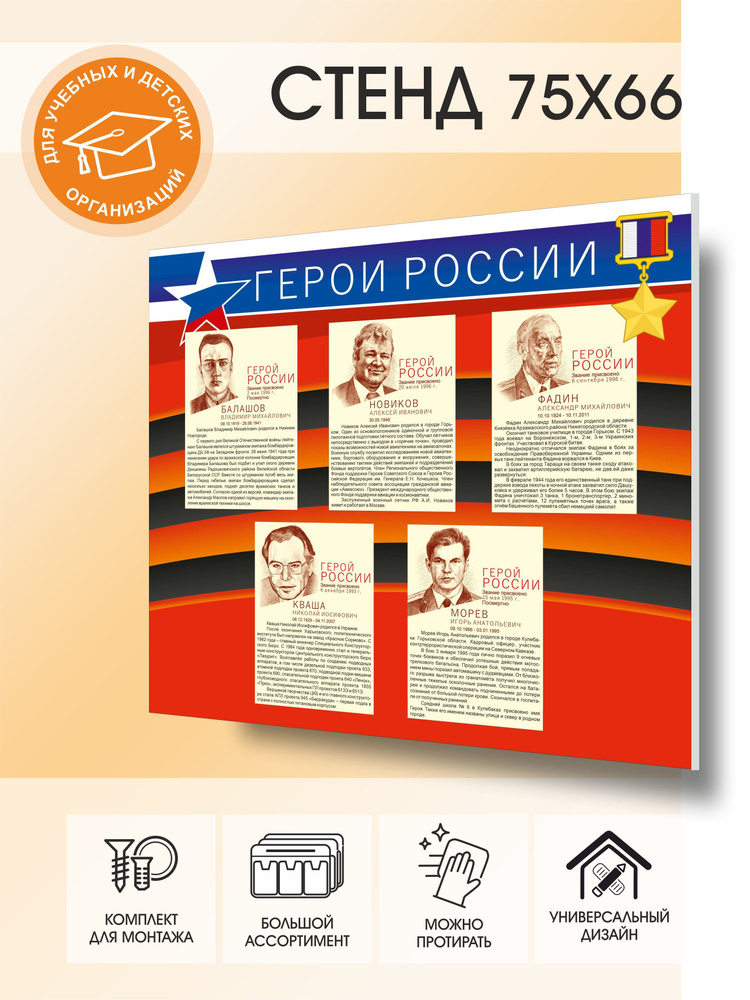 Информационный стенд "Герои России" #1