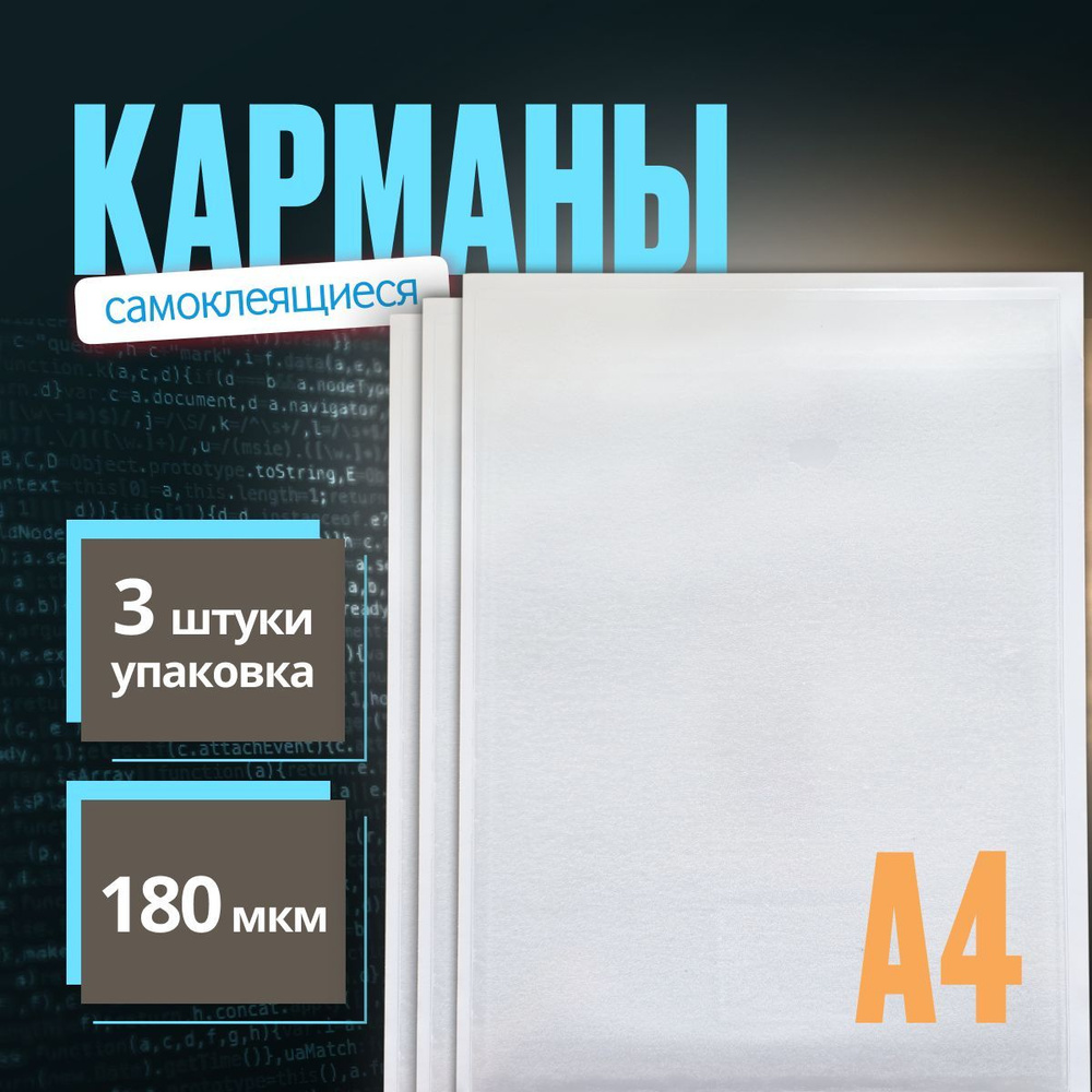 Карман А4 самоклеющийся 3 ШТУКИ 223x303мм ПВХ 180 мкм прозрачные / карман для стенда а4  #1