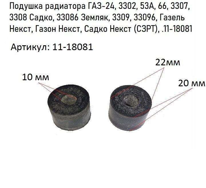 Подушка радиатора ГАЗ-24, 3302, 53А, 66, 3307, 3308, 3309, Газель Некст, Газон Некст (СЗРТ), 11-18081 #1