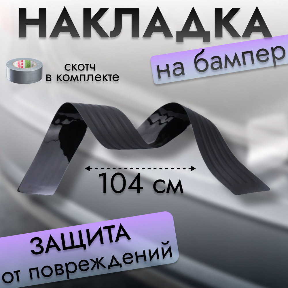 Накладка защитная на задний бампер 104 см #1