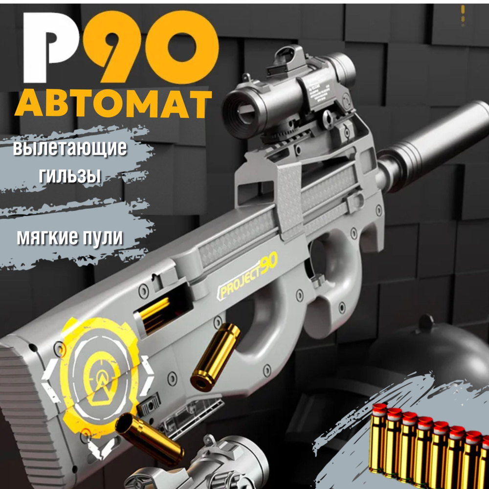 Автомат пистолет P90 детский с мягкими пульками, игрушечное оружие.  #1