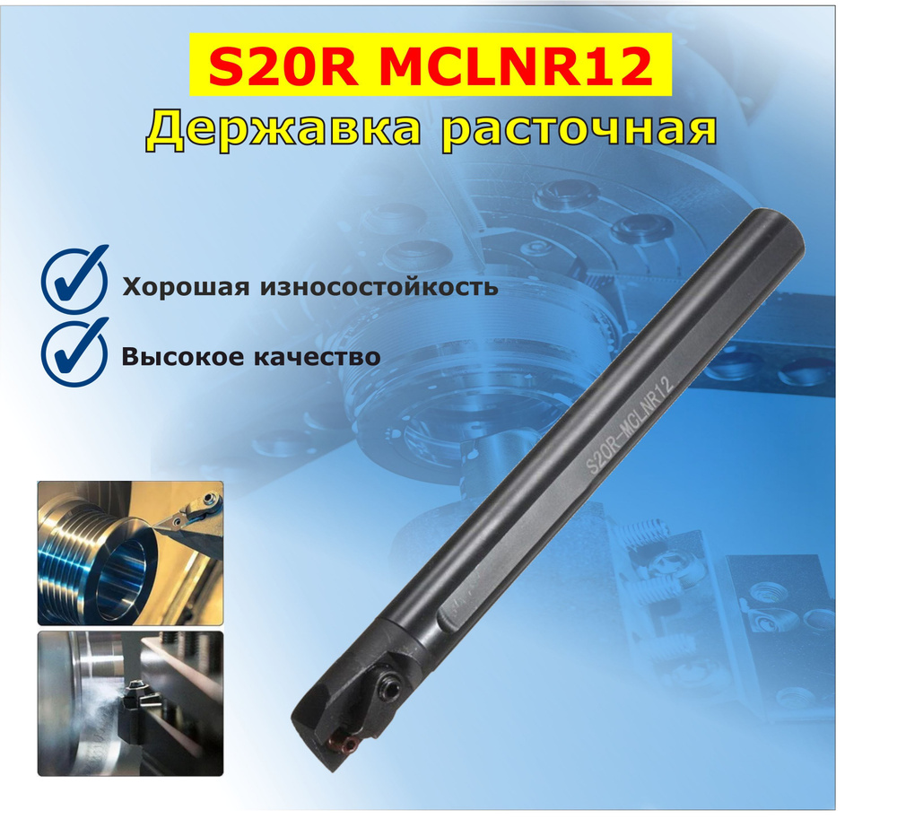 S20R MCLNR12 резец расточной токарный по металлу державка #1