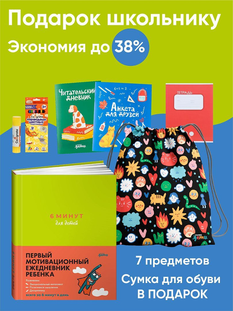 Подарок для школьника "6 минут для детей" | Спенст Доминик  #1