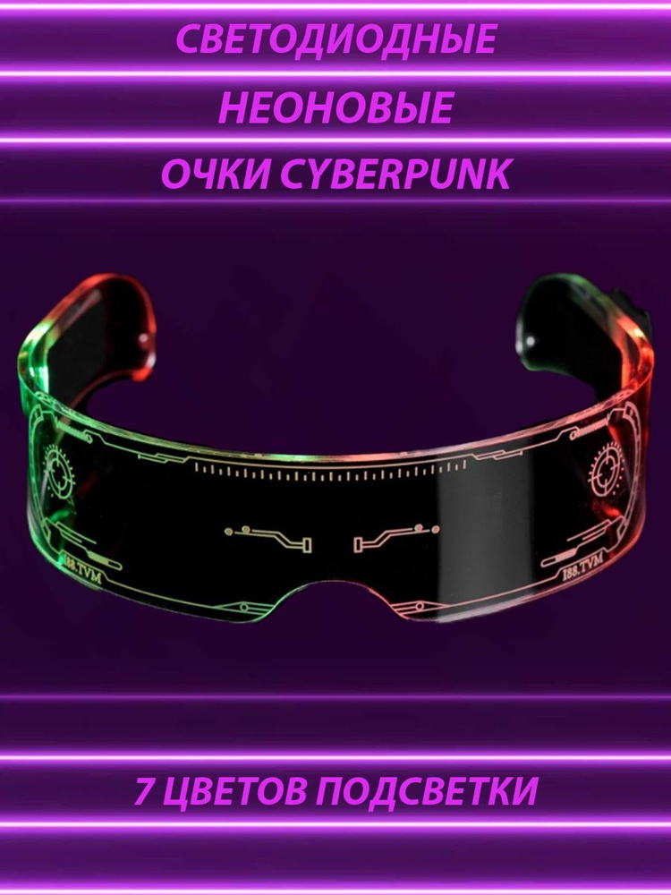 Очки Cyberpunk (7 цветов подсветки) (007LN18) Upgraded Edition #1