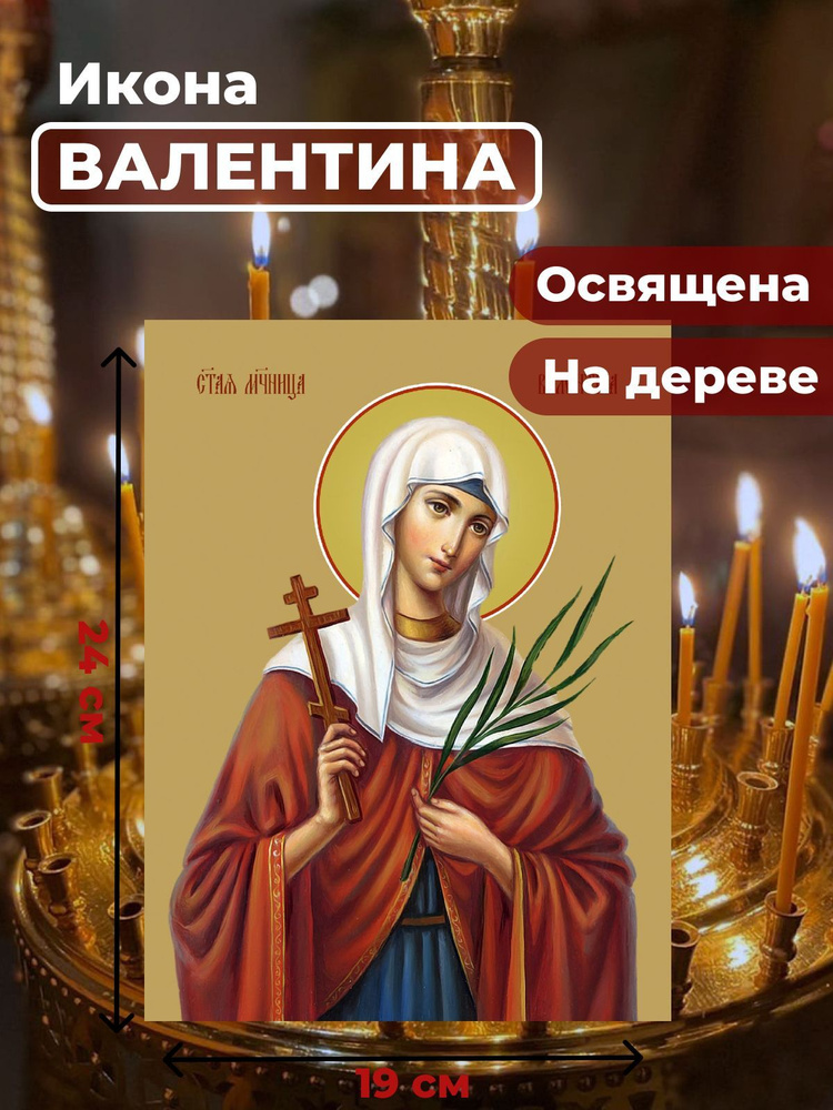 Освященная икона на дереве "Мученица Валентина Кесарийская", 19*24 см  #1
