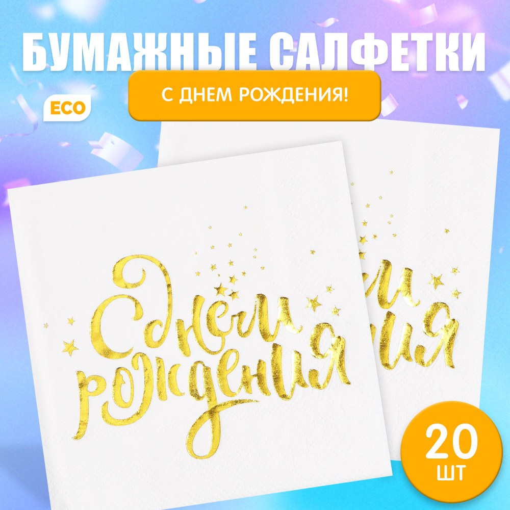 Салфетки "С днём рождения", 20 шт., 12,5х12,5 см. #1