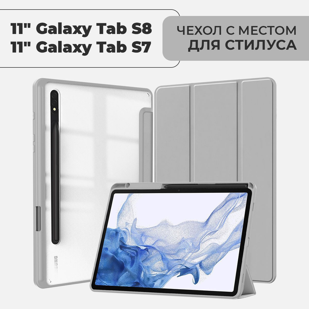 Чехол для планшета Samsung Galaxy Tab S8 / S7 экран 11.0" с местом для стилуса, серый  #1