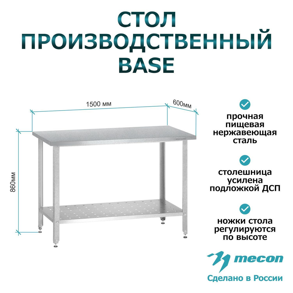 Стол из нержавеющей стали СПРб 1500*600*860 "Base", производственный, разделочный, упаковочный, из нержавейки #1