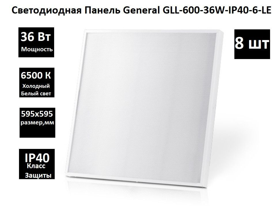 Светодиодная Панель General GLL-600-36W-IP40-6-LE 8шт Холодный белый свет  #1