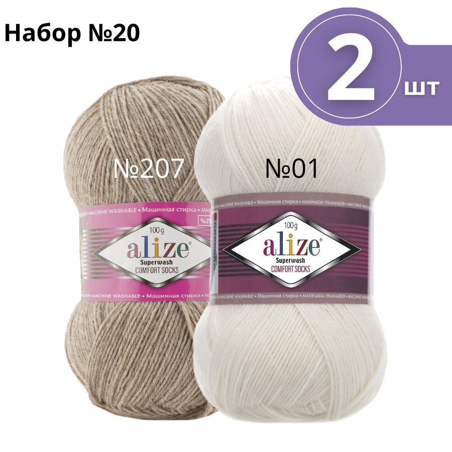 Набор пряжи №20 Alize Superwash 100 (Ализе Супервош) - 2 мотка, цвет: ассорти, 75% шерсть супервош, 25% #1