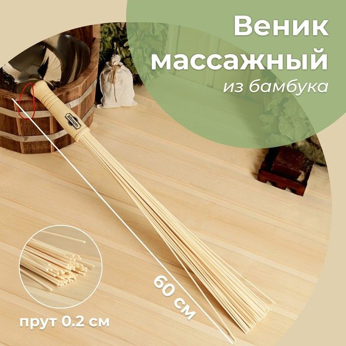 Веник массажный из бамбука 60см, 0,2см прут #1