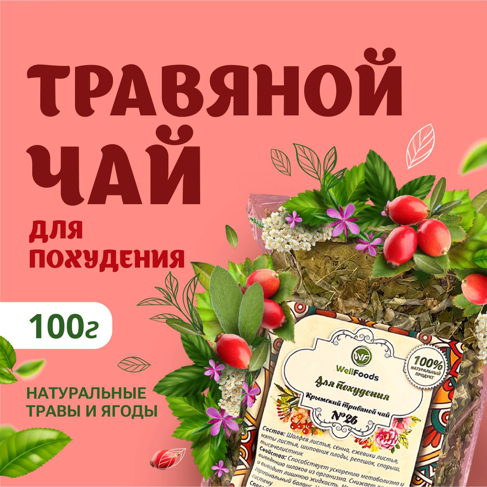Травяной чай WellFoods для похудения /сбор крымский фиточай с натуральными травами и шиповником, полезный, #1