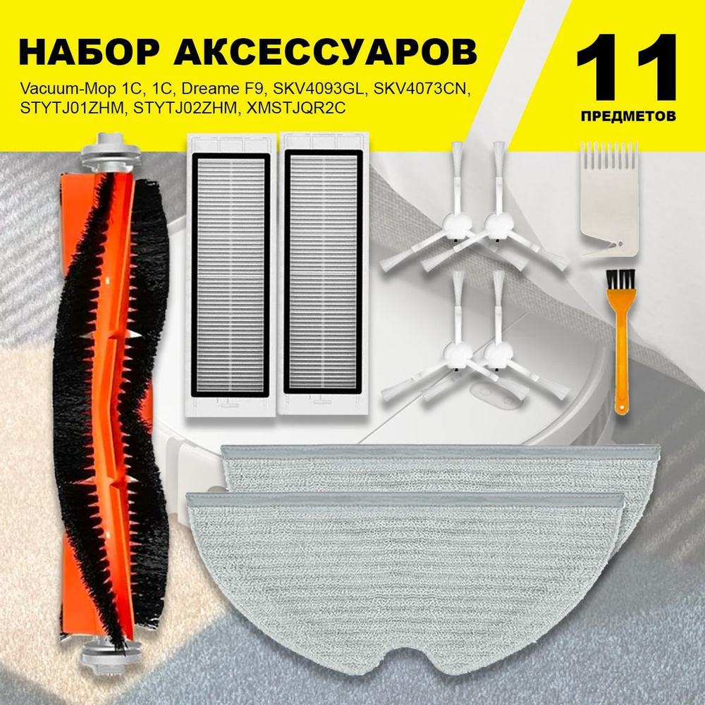 Комплект фильтров и щеток для моделей робот-пылесоса Vacuum-Mop 1C, 1С, Dreame F9, SKV4093GL, SKV4073CN, #1