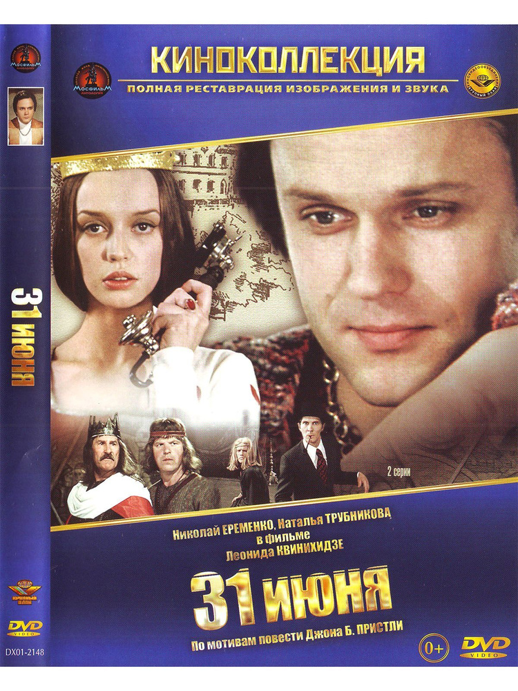 31 июня. Фильм DVD #1