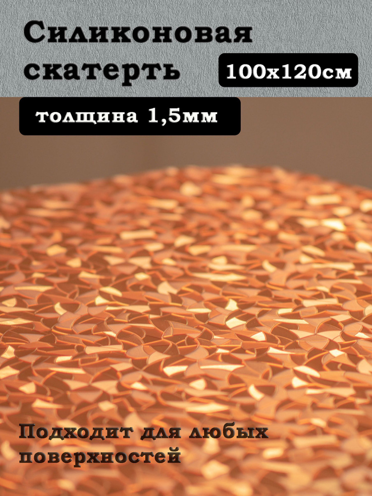 Dekorelle Скатерть силиконовая декоративная 100x120 см, толщина 1.5 мм  #1