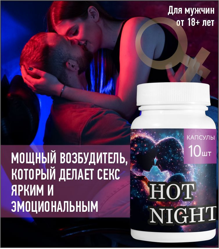 Капсулы Hot Night для потенции, возбуждения, эрекции - купить с ...