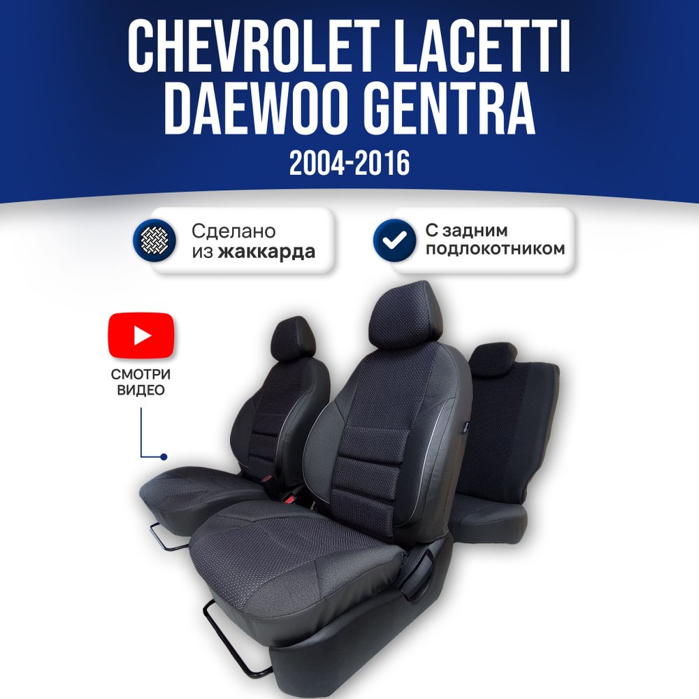 Чехлы на сиденья Шевроле Лачетти / Chevrolet Lacetti / Gentra 1 пок. (2002-2016) с задним подлокотником; #1