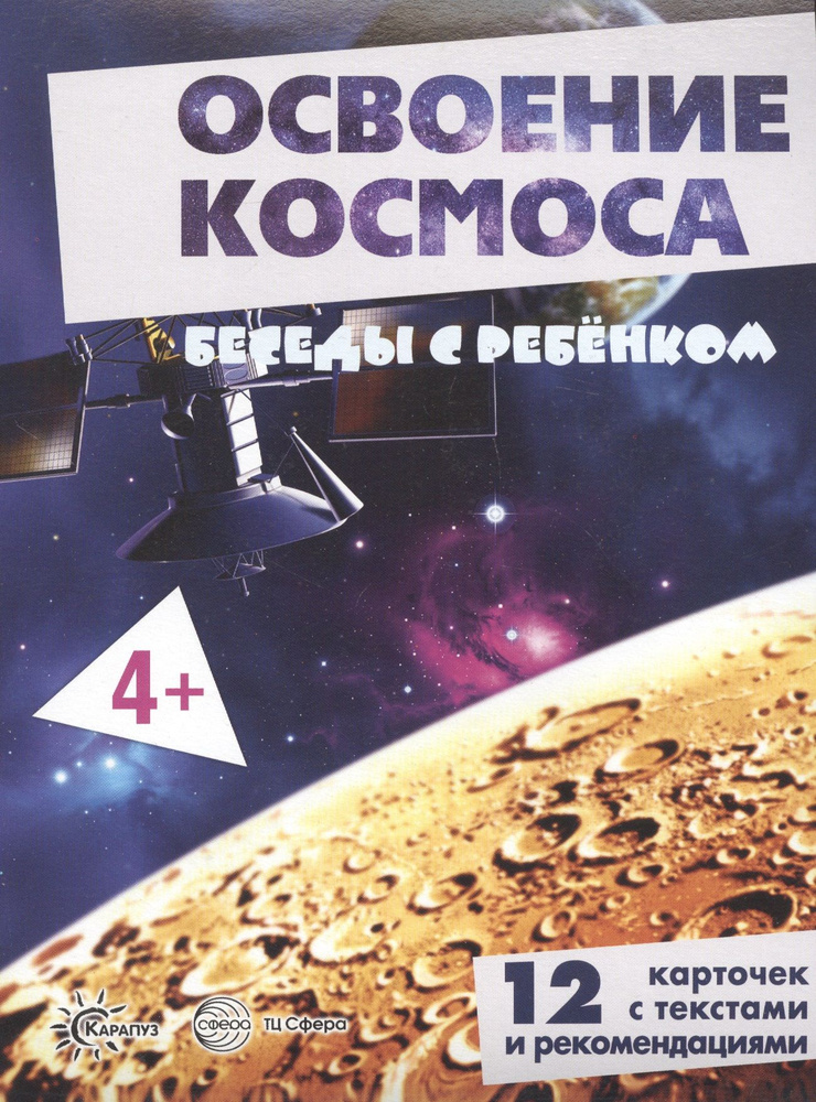 Освоение космоса. Беседы с ребенком. 12 карточек с текстами и рекомендациями  #1