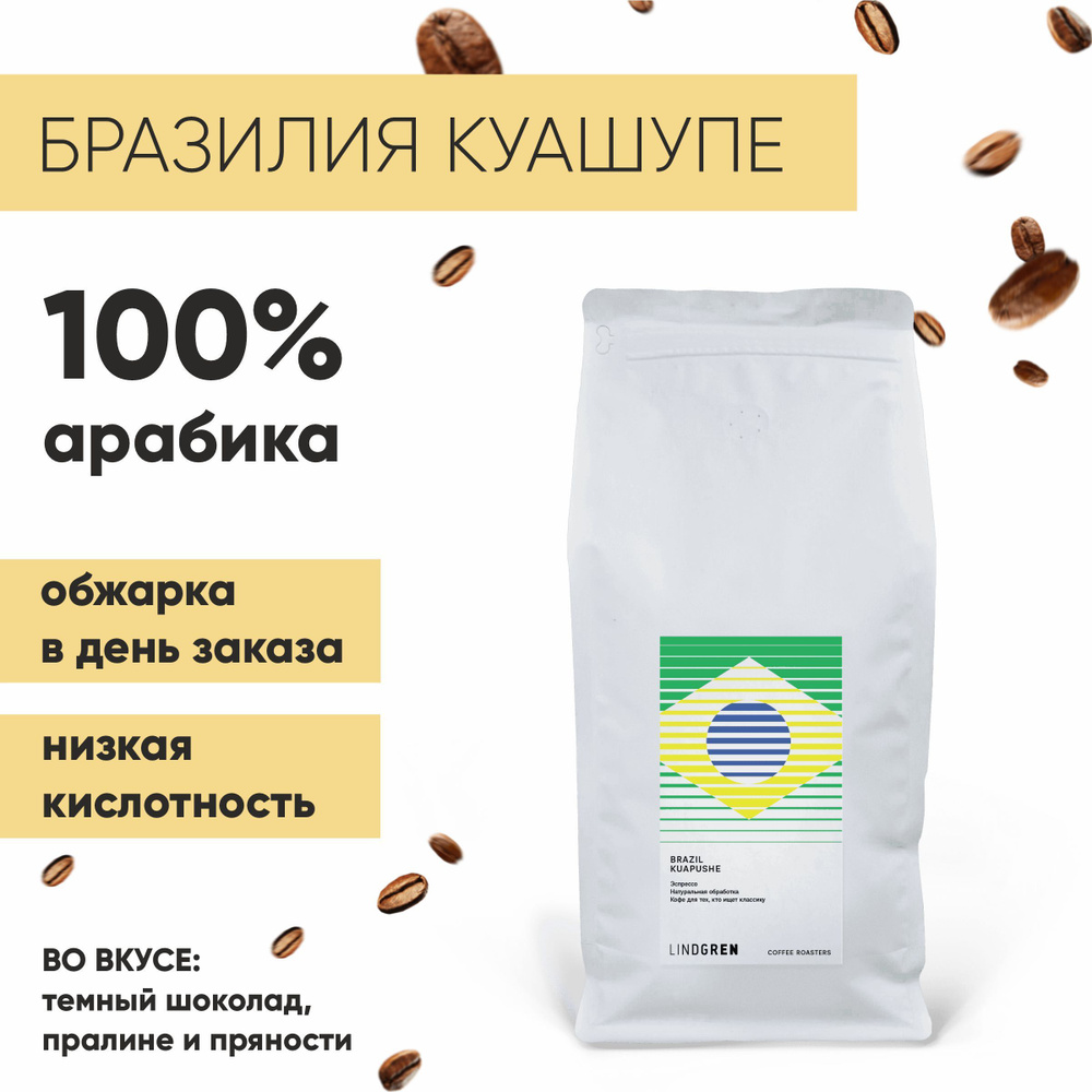 Кофе в зернах 1 кг Бразилия Куашупе 100% Арабика 1000г, Lindgren Coffee Roasters  #1