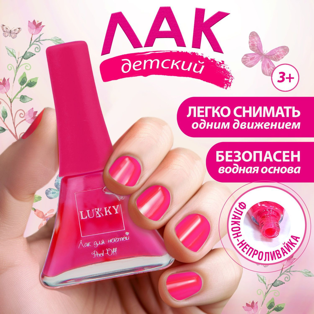 Лак для ногтей детский для девочек на водной основе LUKKY, плёнка, 068 ярко-розовый  #1