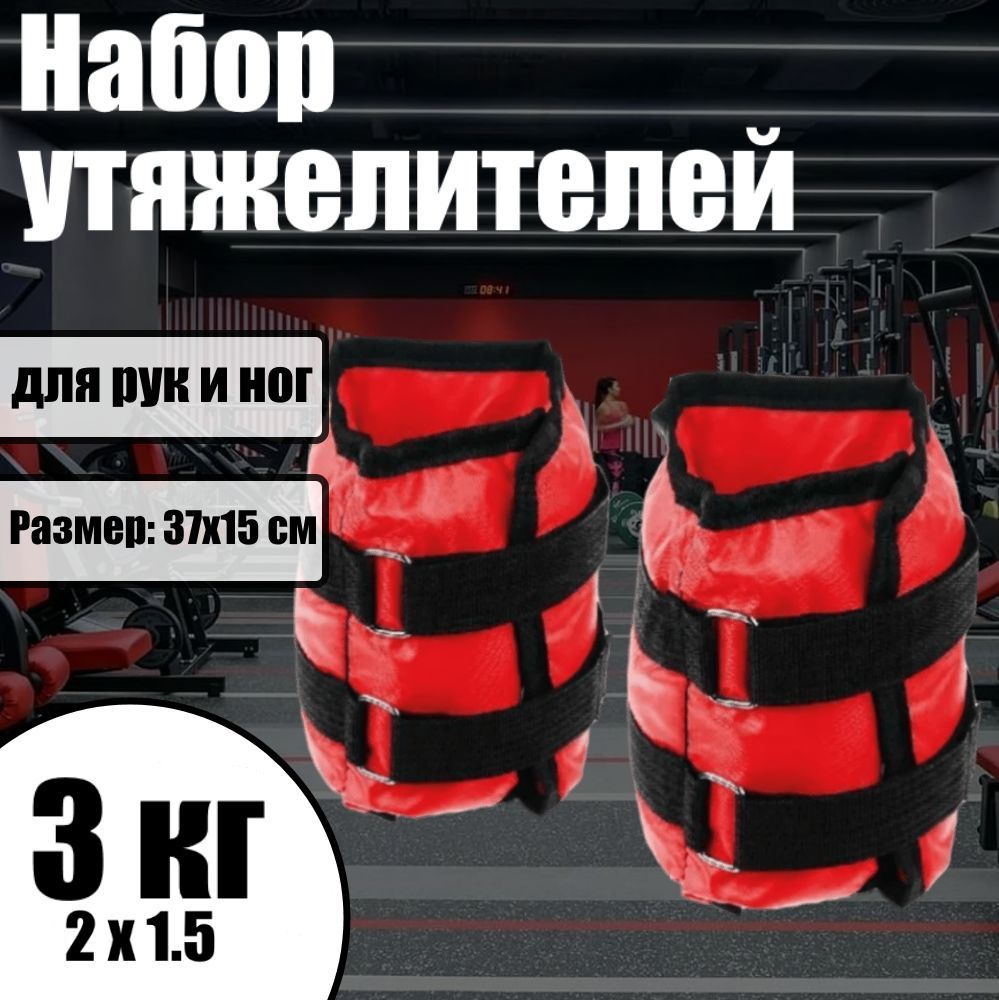 Набор утяжелителей для рук и ног 2*1,5кг SILAPRO, (вес комплекта 3кг), (1,5+1,5кг), 37х15 см  #1