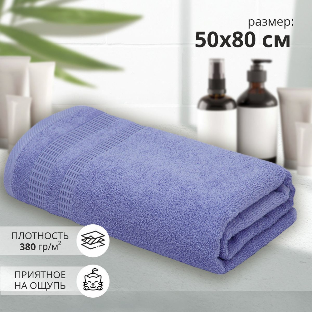 Махровое полотенце Памир 50х80 см, банное / для ванной / пляжное / гостевое/ подарочное/ 100% хлопок #1