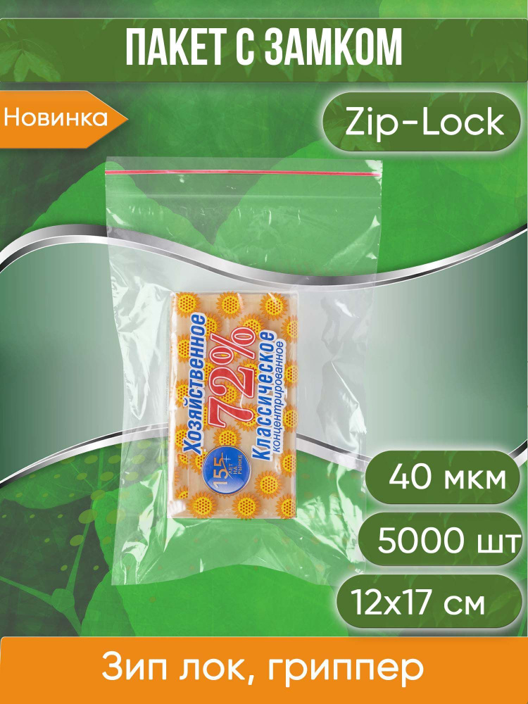 Пакет с замком Zip-Lock (Зип лок), 12х17 см, 40 мкм, 5000 шт. #1