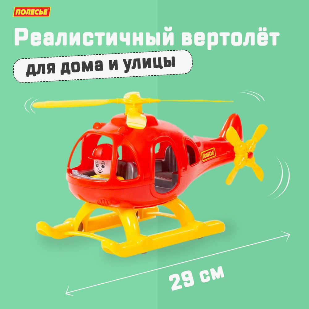 Игрушка вертолет "Шмель" / игрушечный вертолет в подарок на 3 года мальчику, Полесье  #1