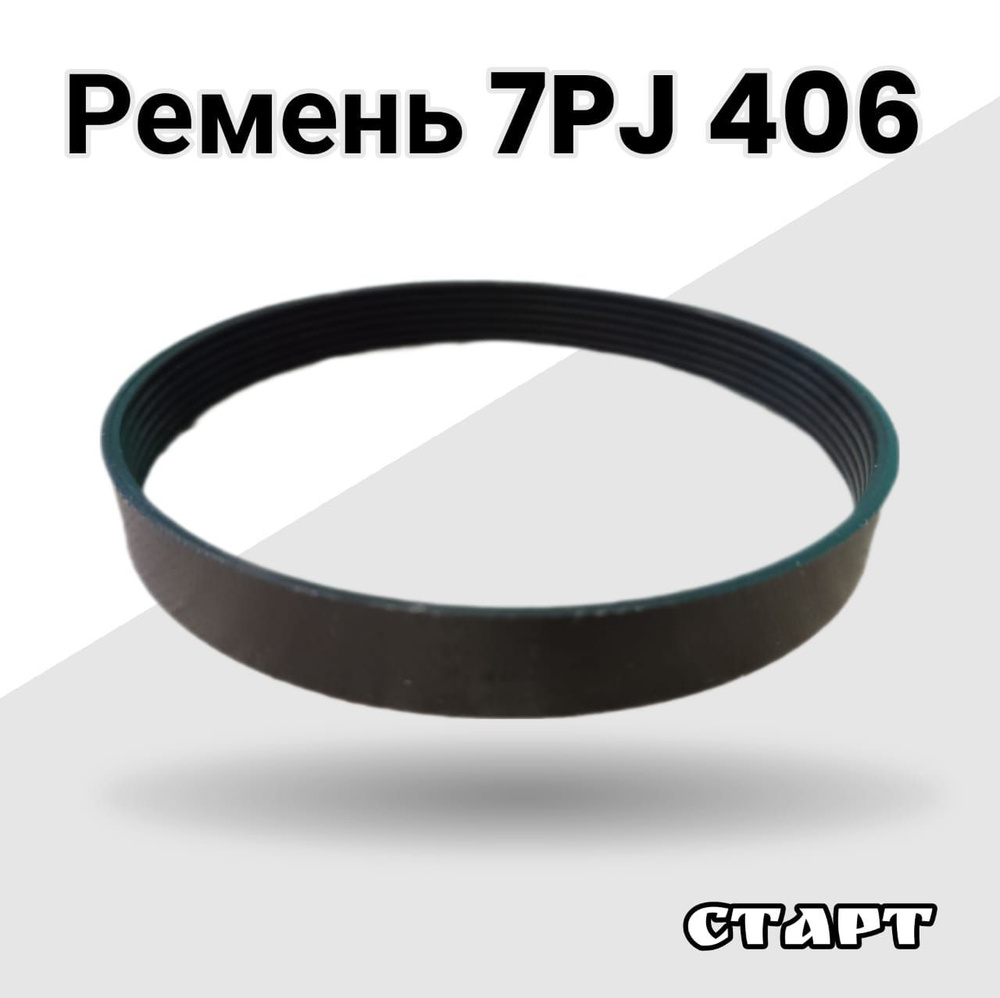 Ремень 7PJ 406 #1