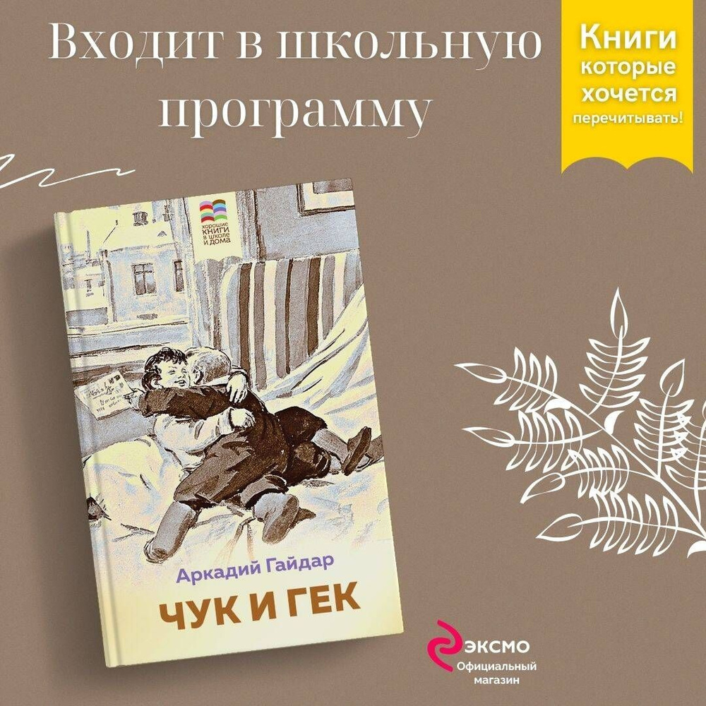 Набор из 2 книг: Тимур и его команда, Чук и Гек - купить с доставкой по  выгодным ценам в интернет-магазине OZON (1040854370)