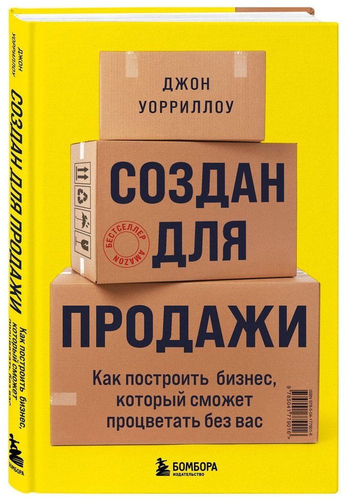 Создан для продажи. Как построить бизнес, который сможет процветать без вас | Уорриллоу Джон  #1