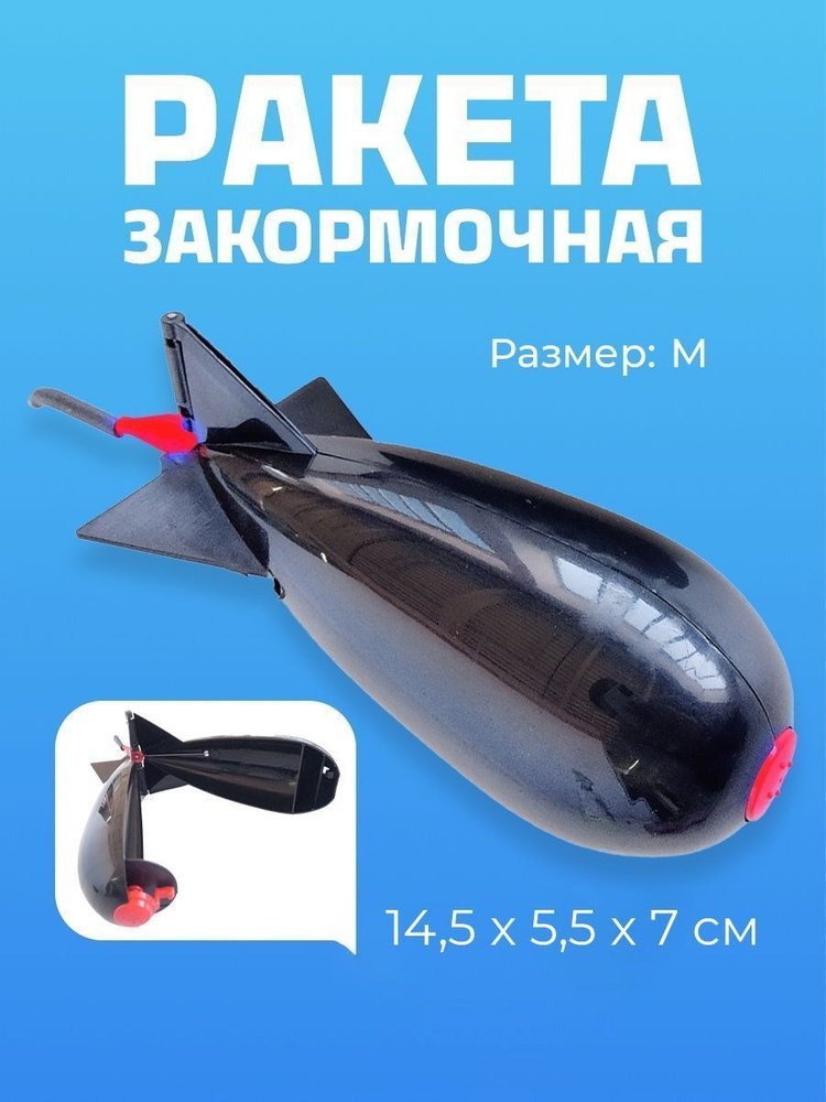 Прикормочная ракета (спомб) для рыбалки SPOMB, 1 шт (M) #1