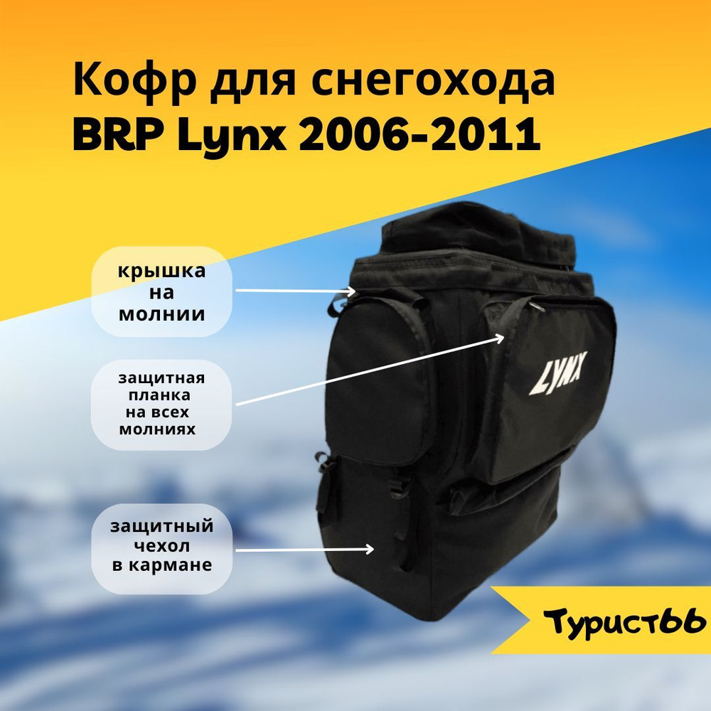 Кофр для снегохода BRP Lynx 2006-2011 #1