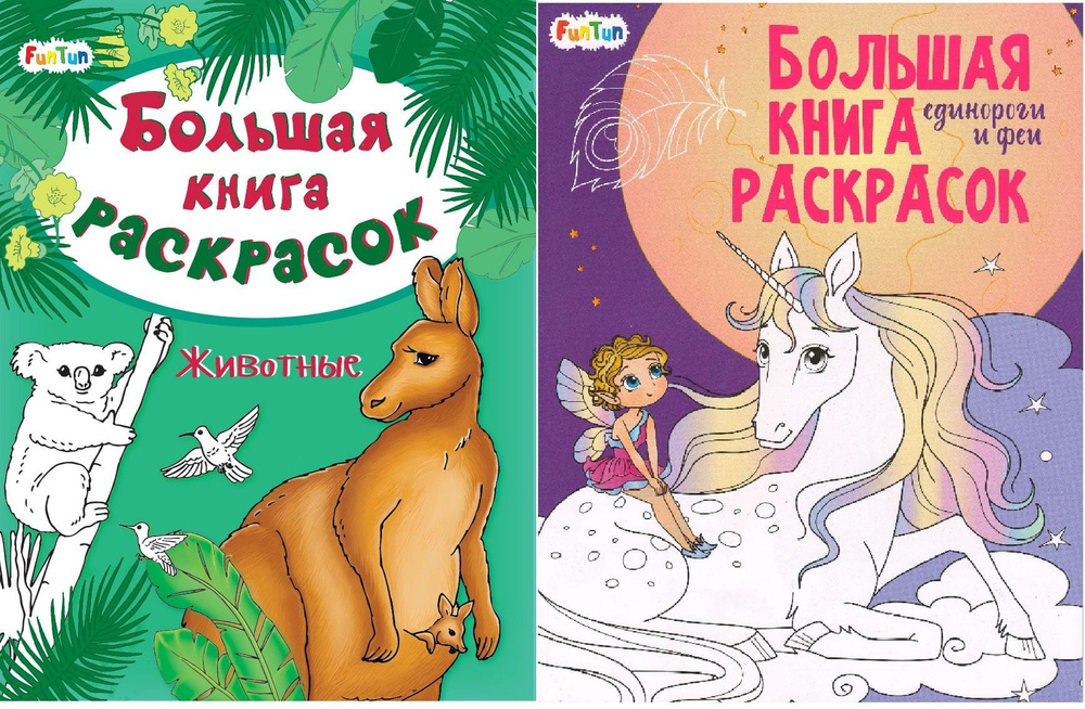 Большая книга раскрасок Единороги и феи, Животные #1