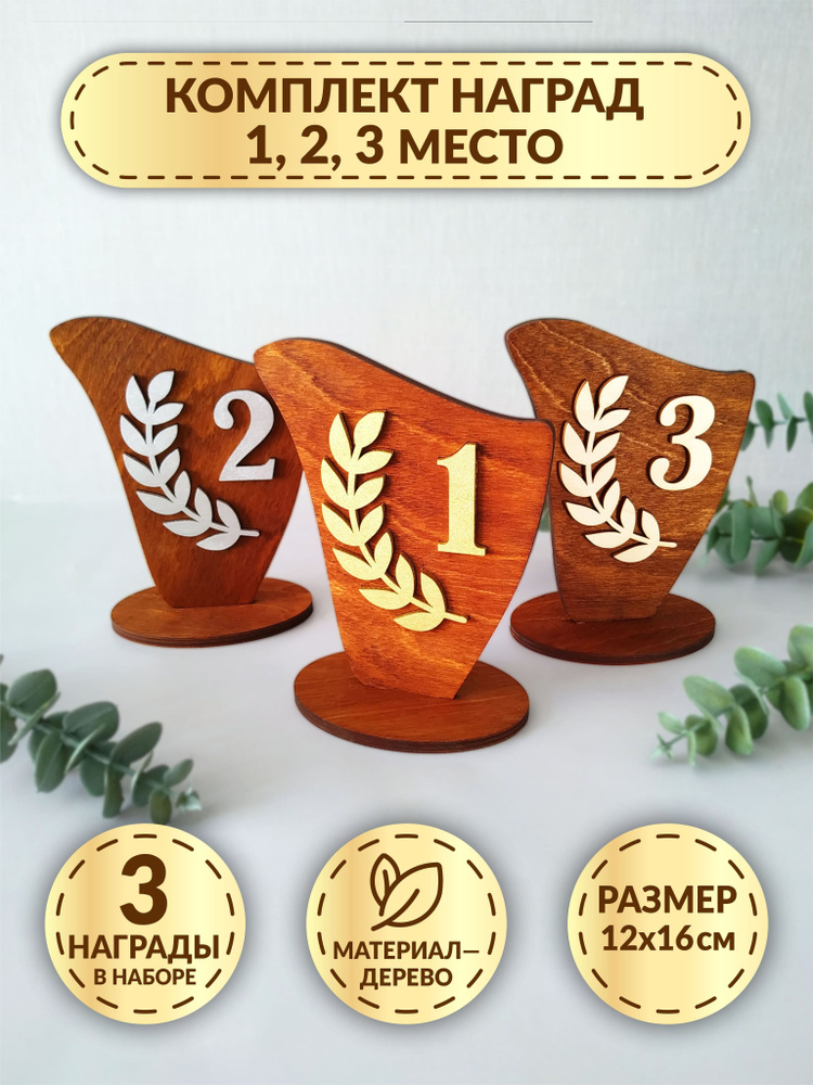Комплект наград из дерева DecorSo 1,2,3 место / Деревянные кубки для призовых мест / Набор для награждения #1