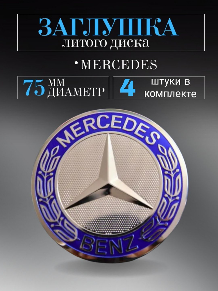 Колпачки для Mercedes-Benz (Мерседес) 75 мм 4 шт. голубой заглушки на литые диски колпачок ступицы защитный #1