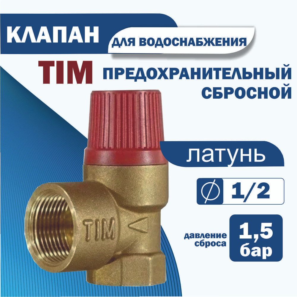 Предохранительный клапан сбросной для водоснабжения 1,5 бар 1/2 TIM  #1