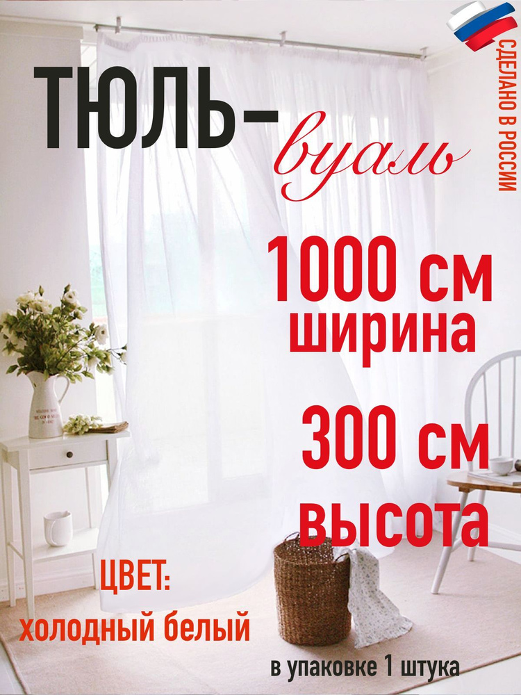 тюль для комнаты вуаль ширина 1000 см (10 м ) высота 300 см (3,0 м) цвет холодный белый  #1