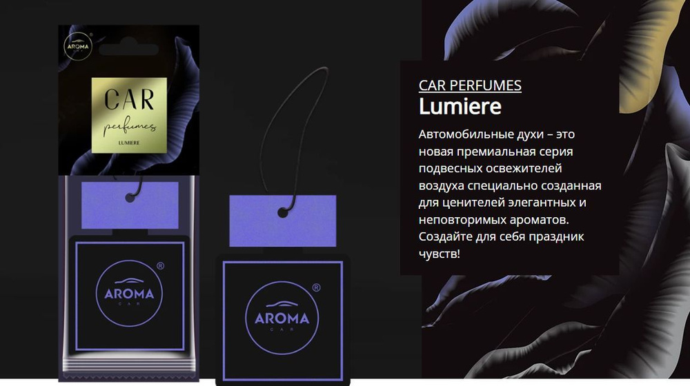 Ароматизатор воздуха Aroma Car Perfumes Lymiere #1