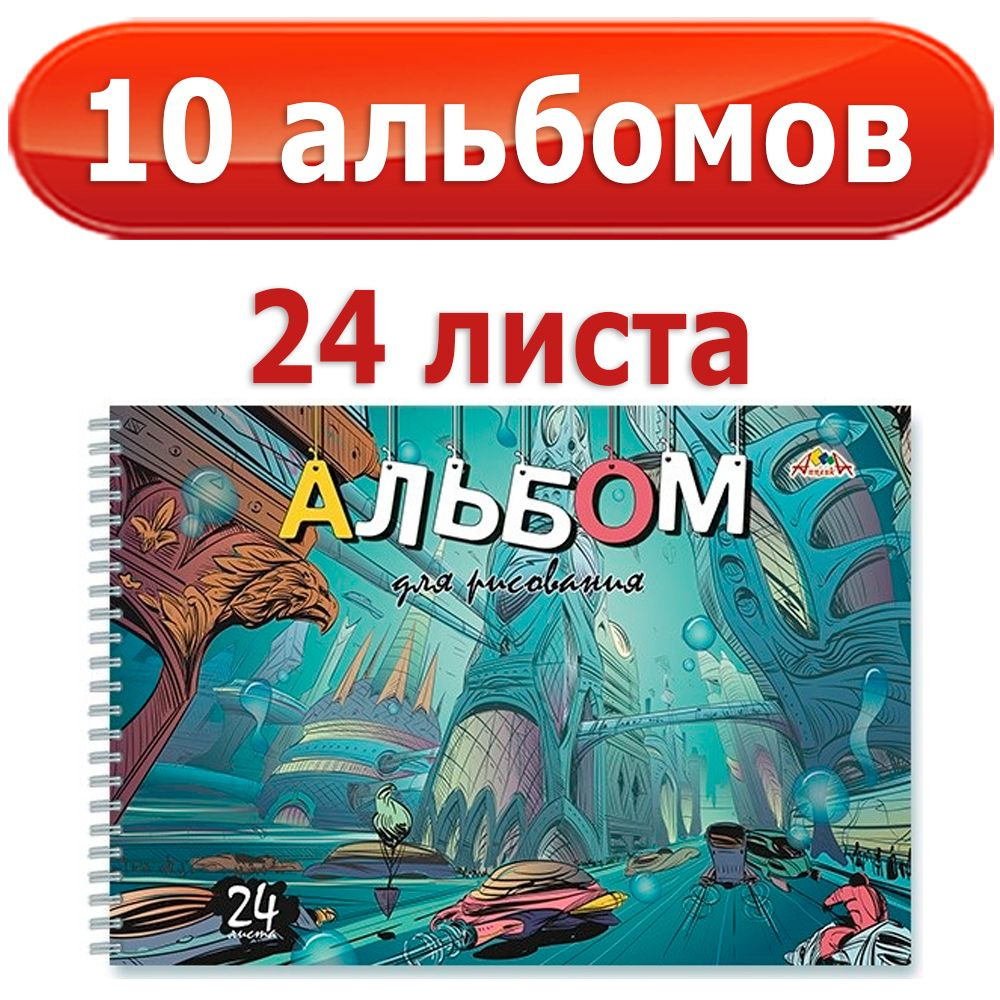 10 альбомов для рисования 24 л. Город будущего #1