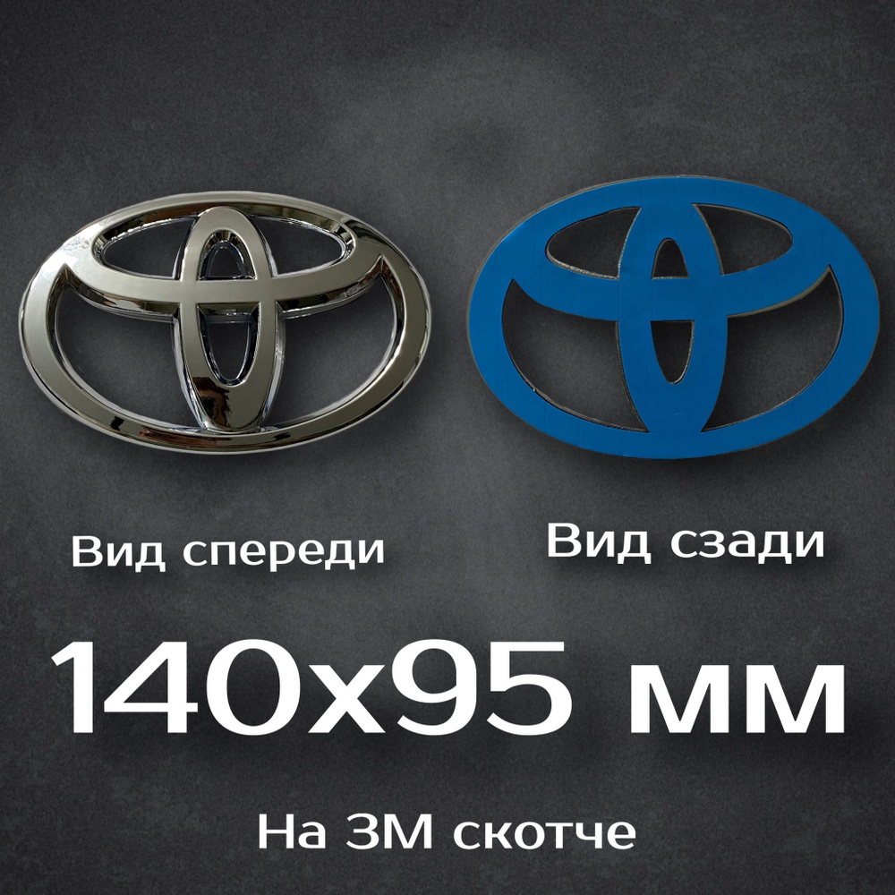 Эмблема Toyota / Шильдик Тойота 140 мм #1