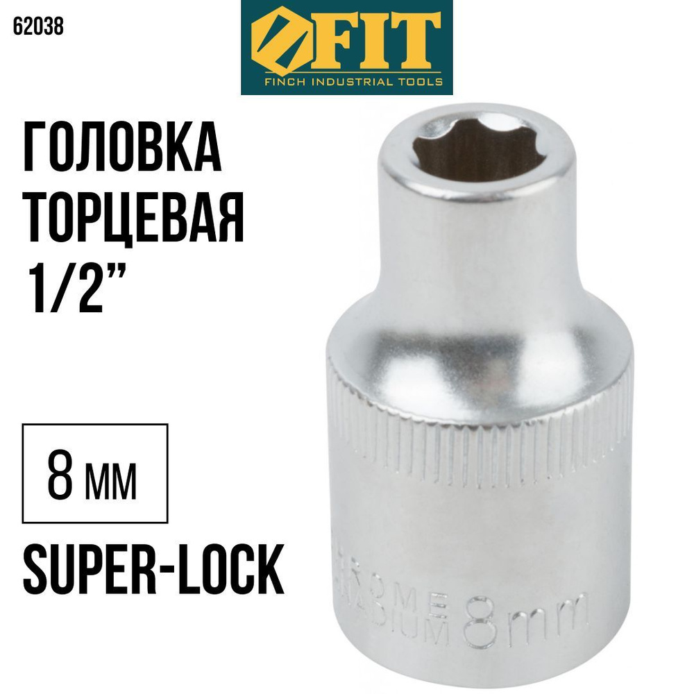 FIT Головка торцевая 8 мм 1/2" super lock 6-гранная CrV для трещотки  #1