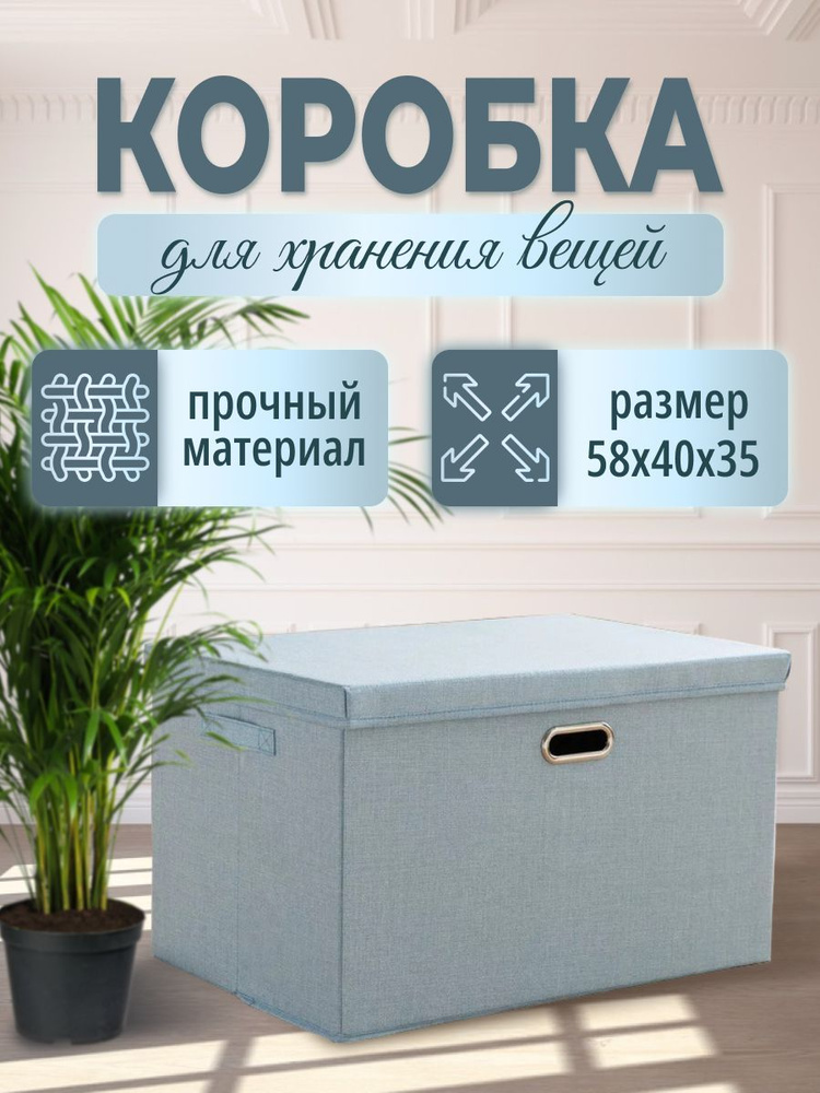 Коробка для хранения длина 58 см, ширина 40 см, высота 35 см.  #1