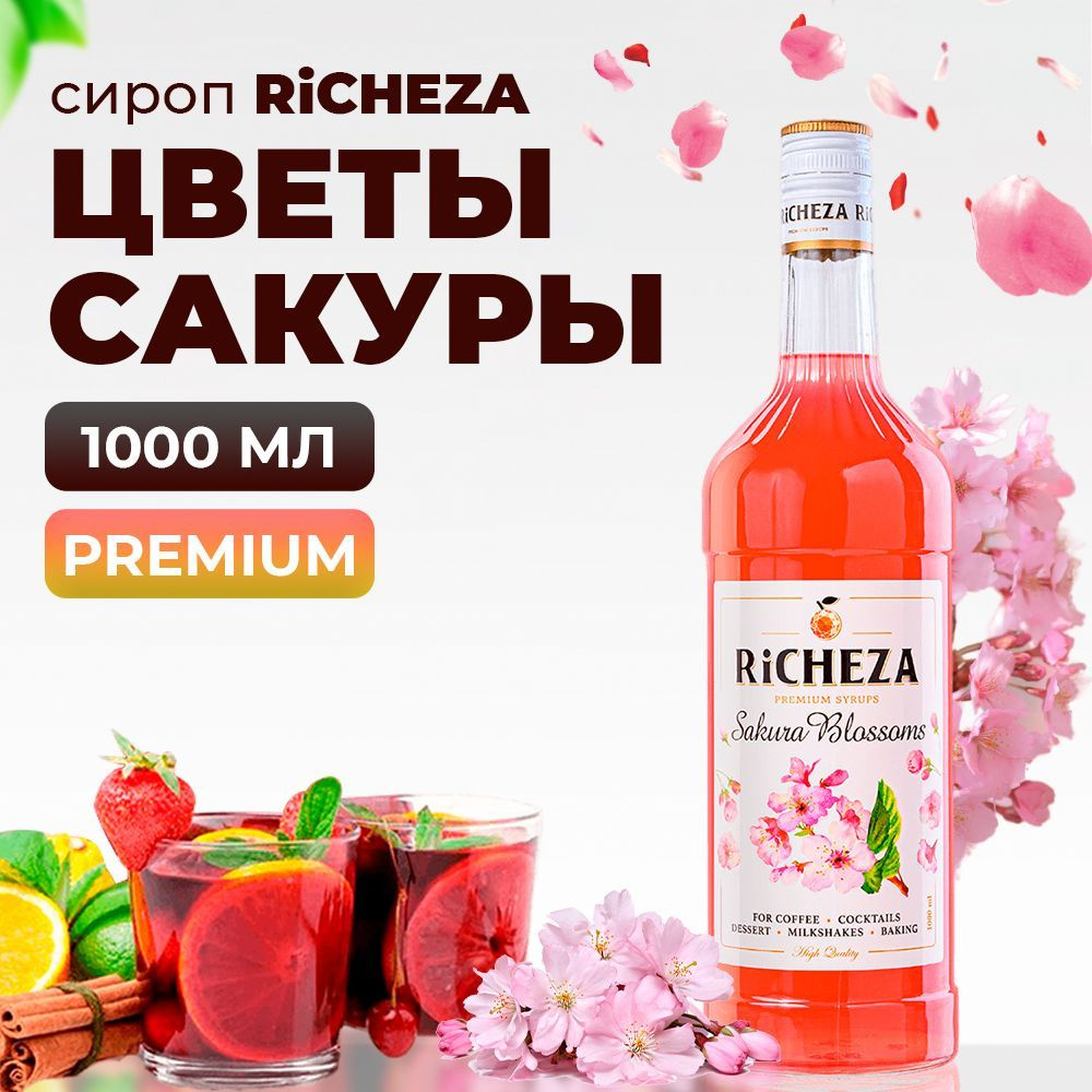 Сироп Цветы Сакуры RiCHEZA, 1л (для кофе, коктейлей, десертов, лимонада и  мороженого) - купить с доставкой по выгодным ценам в интернет-магазине OZON  (909446467)