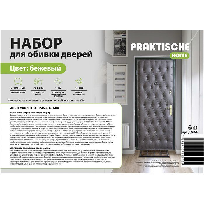 Комплект для утепления дверей Praktische Home (ватин 2х1,6м, струна 10м, гвозди меб. 50шт) бежевый  #1