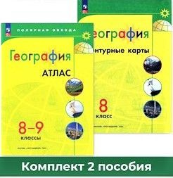 Атлас по географии 8-9 кл и контурные карты 8 класс комплект, обновленный. Полярная звезда-2023 | Пилюгина #1