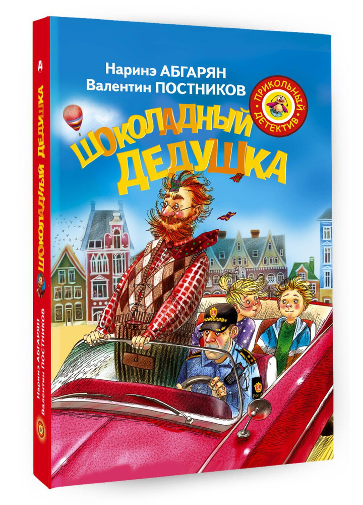 Шоколадный дедушка | Абгарян Наринэ Юрьевна, Постников Валентин Юрьевич  #1