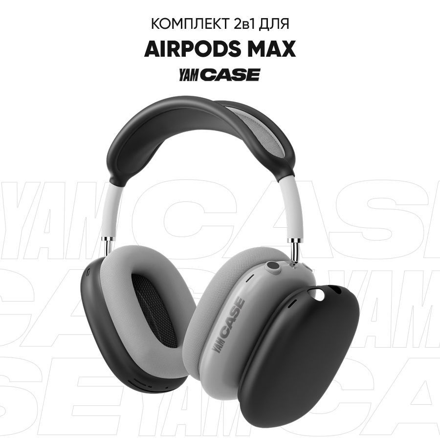 Чехол на наушники AirPods Max силиконовый, комплект из накладок на чашки и оголовье наушников  #1